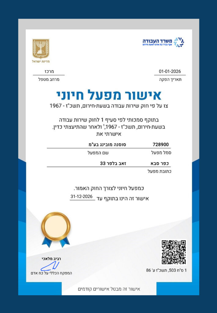 אישור מפעל חיוני סוסנה מובינג 2026