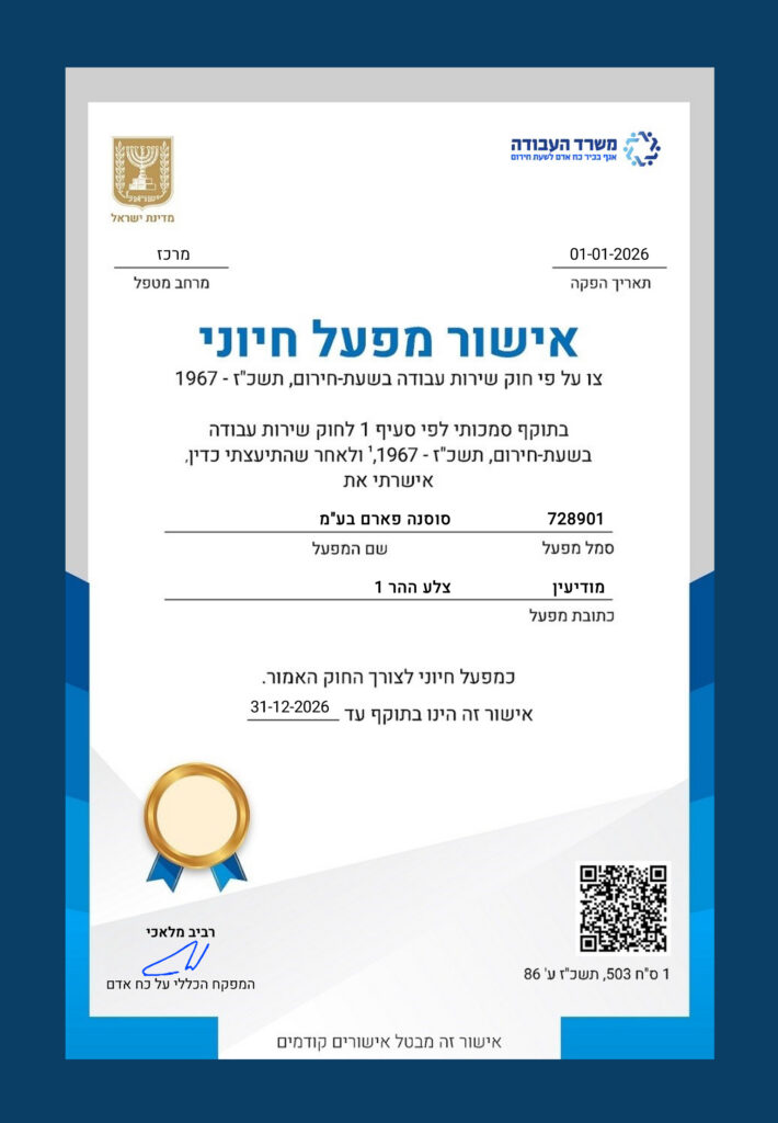 אישור מפעל חיוני סוסנה פארם 2026